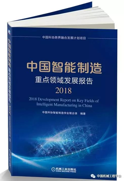 《中国智能制造重点领域发展报告（2018）》