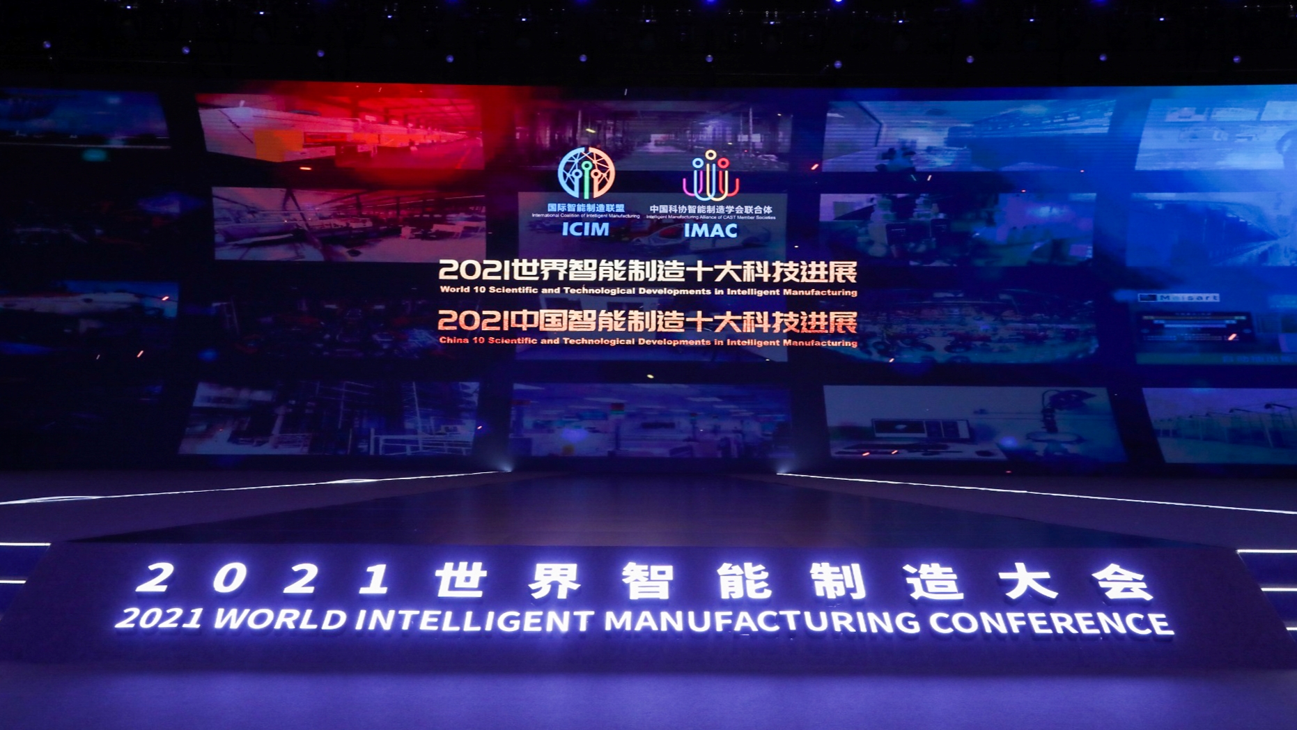 2021智能制造“双十”科技进展在南京发布