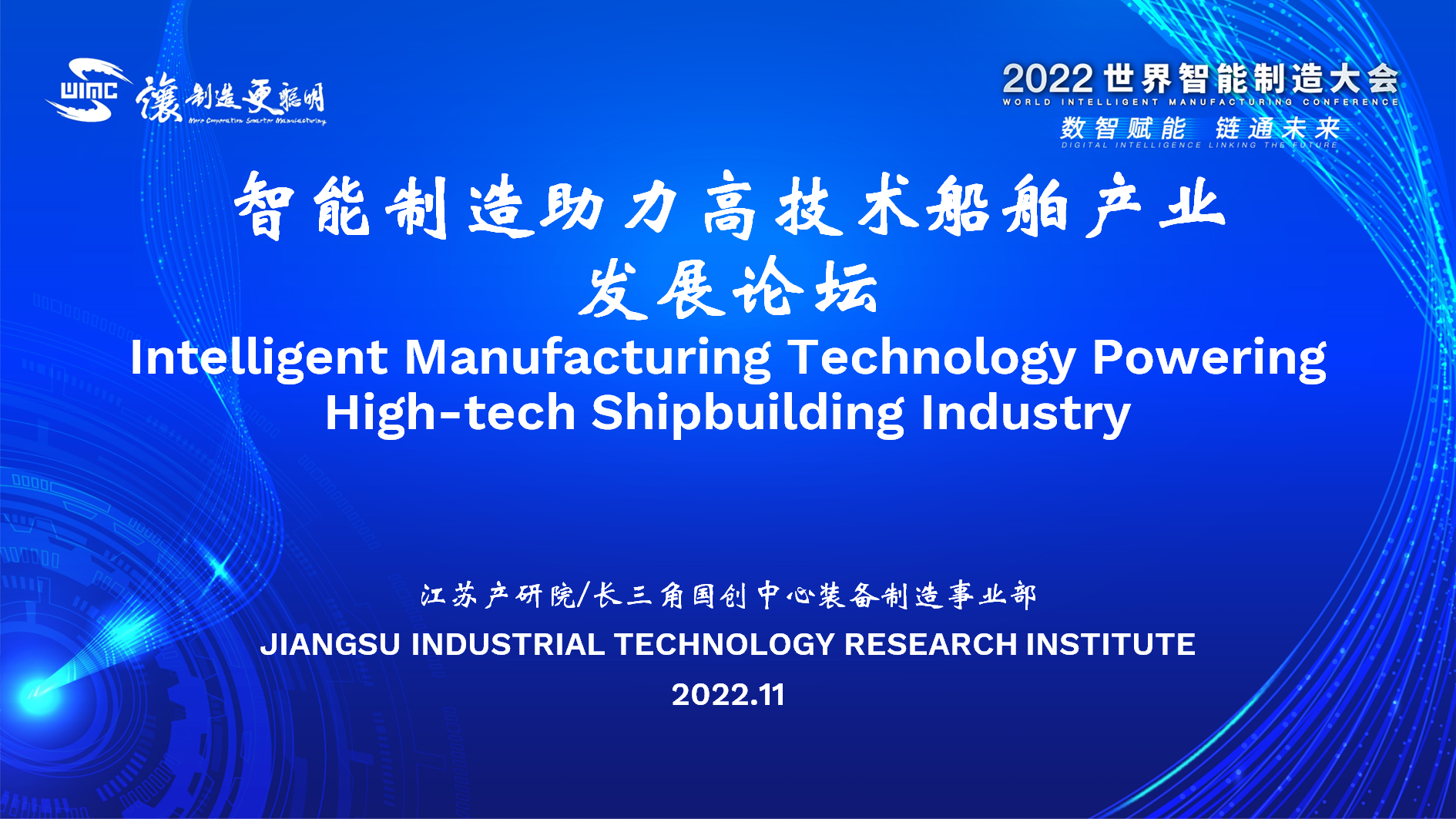 论坛5：智能制造助力高技术船舶产业发展论坛
