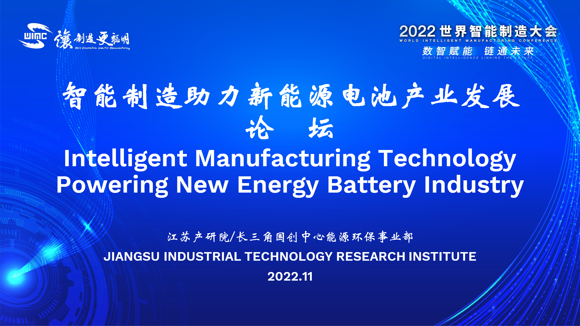 论坛8：智能制造助力新能源电池产业发展论坛