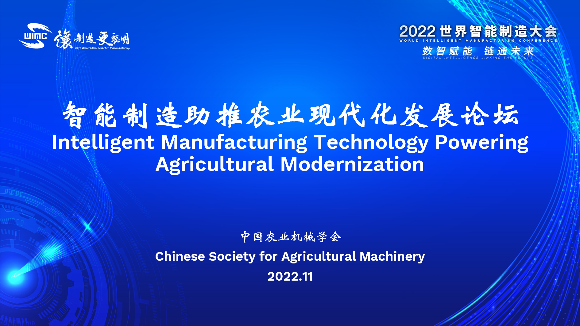 论坛7：智能制造助推农业现代化发展论坛
